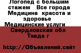 Логопед с большим стажем - Все города Медицина, красота и здоровье » Медицинские услуги   . Свердловская обл.,Тавда г.